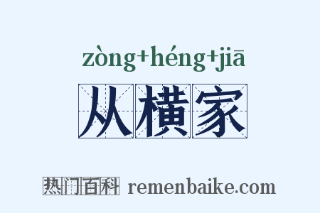 从横家是什么意思的图片